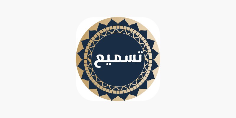 هذا برنامج ممتاز اسمه ( تسميع …