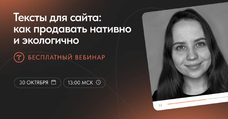 ***🟠*****Вебинар «Тексты для сайта: как продавать …