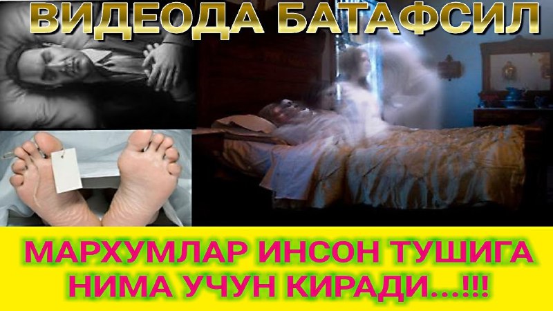 **ВАФОТ ЭТГАН ИНСОН ТУШИГА НИМА УЧУН …