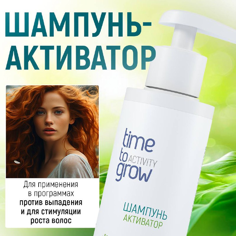 [Шампунь-Активатор](https://time-to-grow.pro/product/shampun-aktivator/) разработан для применения в программах …