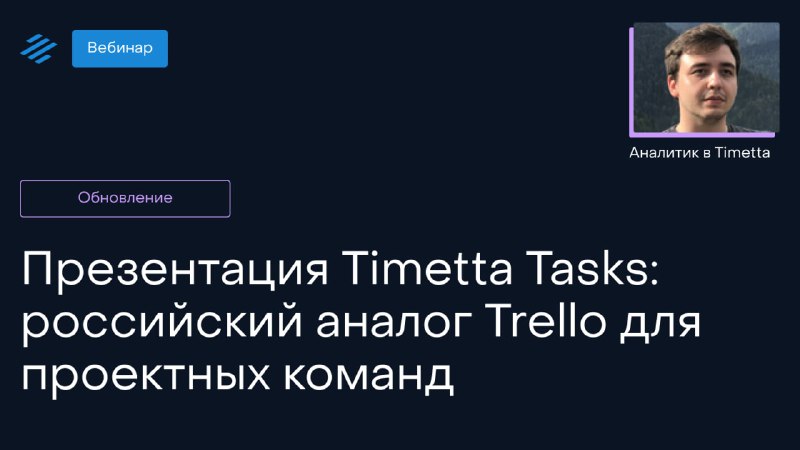 **Видеозапись презентации Timetta Tasks уже на …