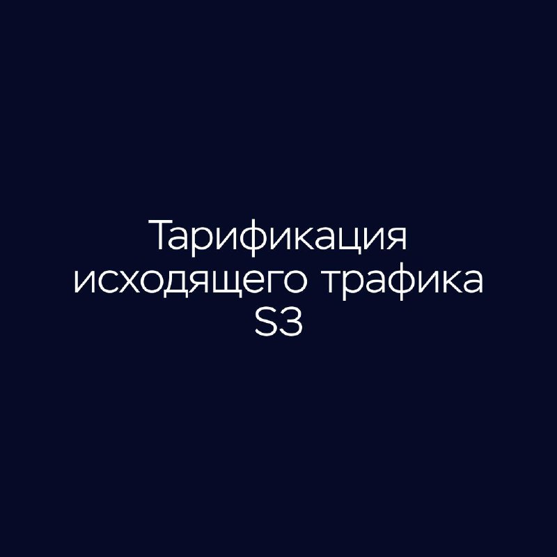 С 1 декабря объем бесплатного **исходящего …