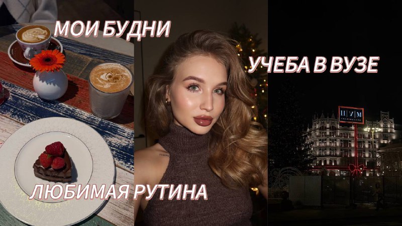 [НОВЫЙ ВЛОГ НА ЮТУБ ***🩷***](https://youtu.be/B7UAxNtXNEI?si=f2XgLcpzbI4FmeAl)