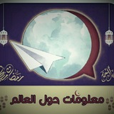 اجمل قناة ممكن تمر عليكم اليوم