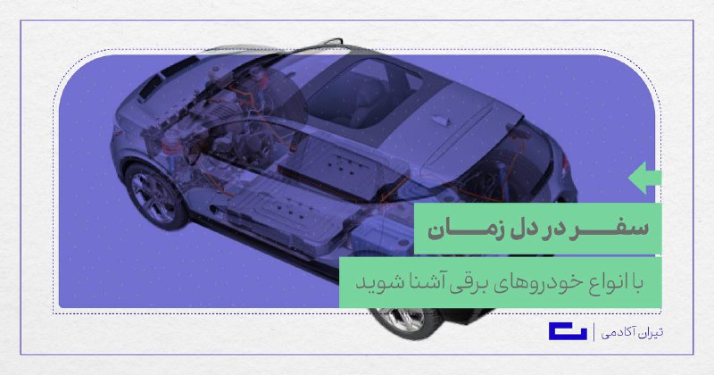 ***?***با انواع خودروهای برقی آشنا شوید!