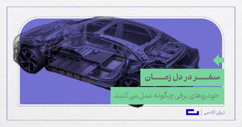 ***?***خودروهای برقی چگونه عمل می‌کنند؟