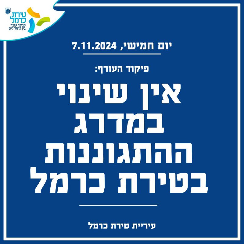 *דוברות עיריית טירת כרמל | 7.11.24*