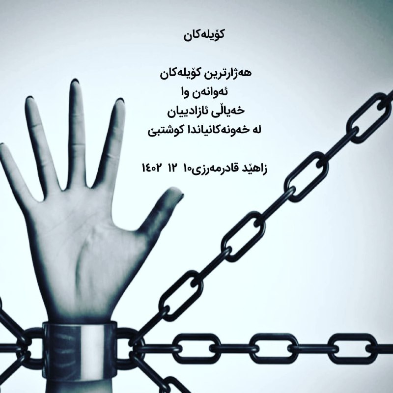 کۆیلەکان
