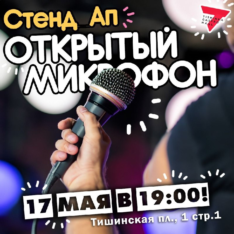 **17 мая в 19:00 «Открытый микрофон» …