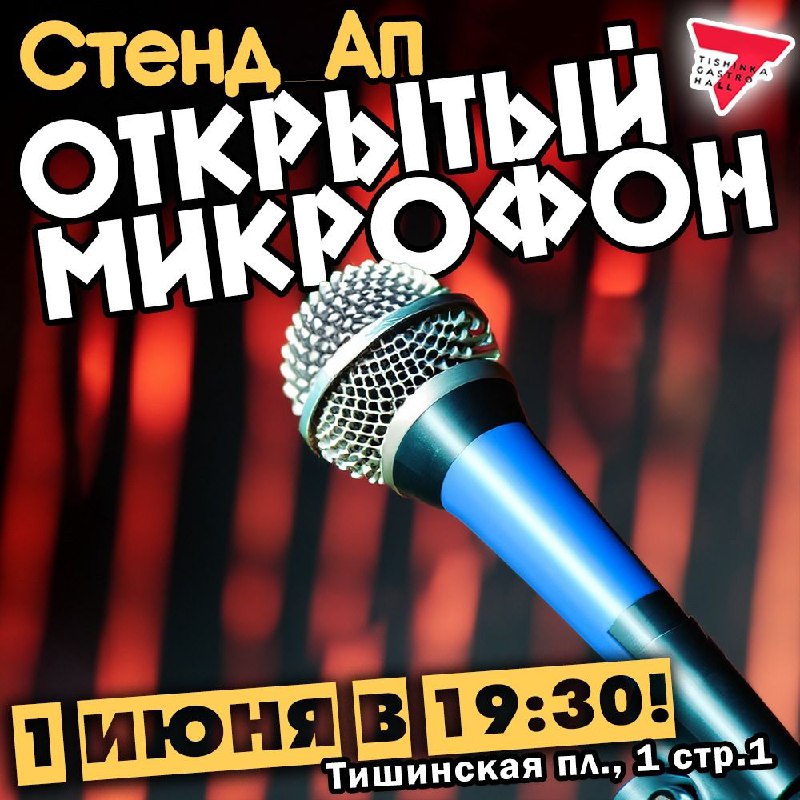 **1 июня в 19:30 «Открытый микрофон» …