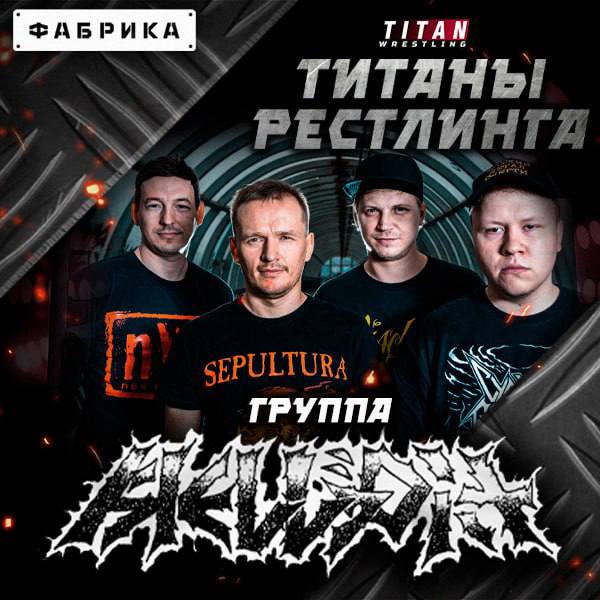 Группа [HELLPIT](https://vk.com/hellpit) на **ТИТАНАХ РЕСТЛИНГА** ***🔥******🔥******🔥***