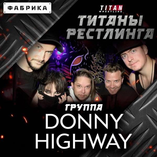 Группа [Donny Highway](https://vk.com/donnyhighway) на ТИТАНАХ РЕСТЛИНГА