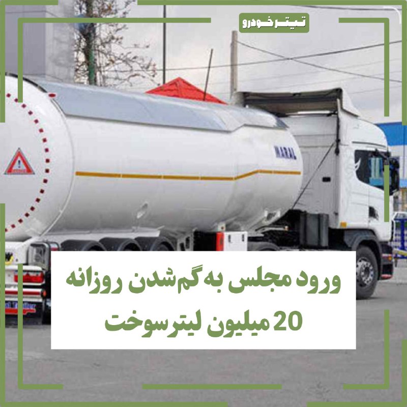 ***?*** ورود مجلس به گم‌شدن روزانه …