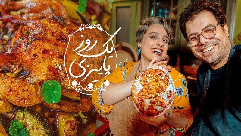 یک جمعه‌ی دیگه در کنار شماییم …
