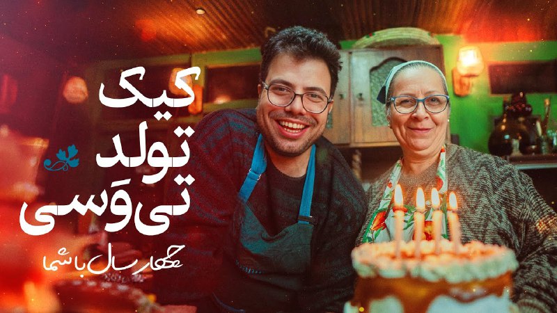 اپیزود جدید تی وسی