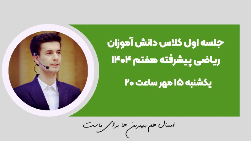 جلسه اول کلاس ریاضی پیشرفته هفتم …