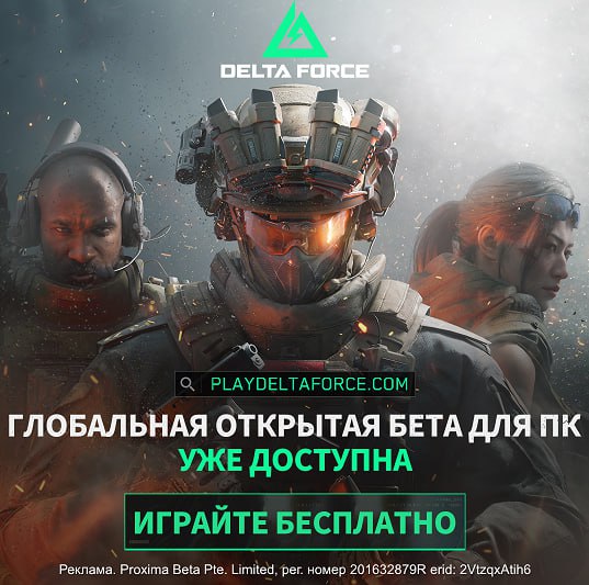 Друзья мы дождались Delta Force! Залетайте …