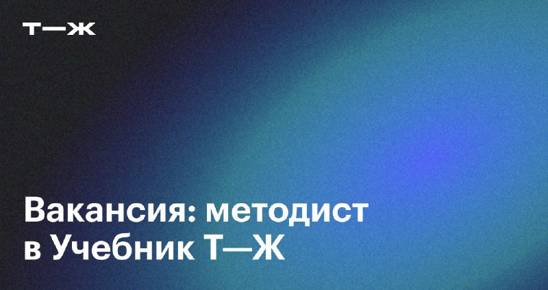 ***📚*** **Вакансия: методист в Учебник Т⁠—⁠Ж**