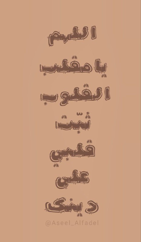 اللهم يا مُقلب القلوب