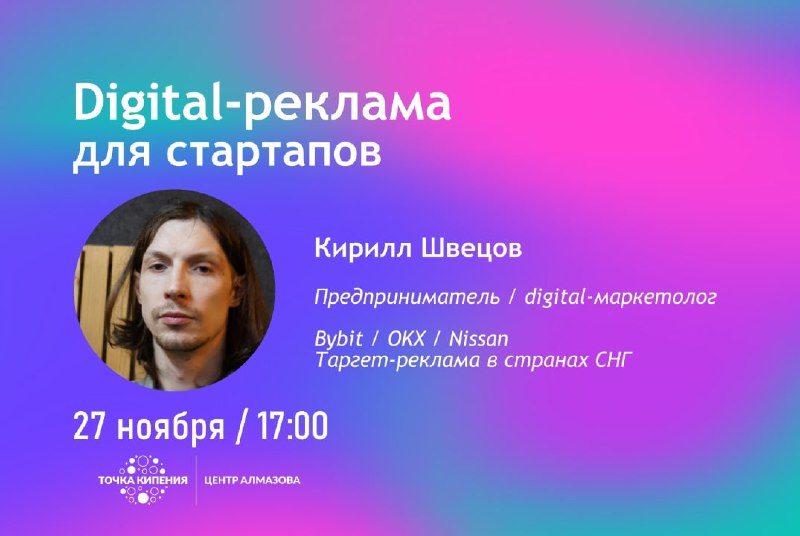 27 ноября / «Digital-реклама для стартапов»