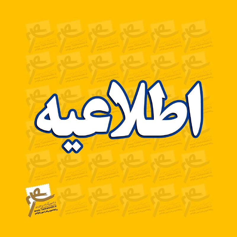**بخشنامه/آزمون کوکیوان به میزبانی یزد**[***⛓️‍?***لینک بخشنامه](https://taekwondo.ir/Bakhshnameh/d?id=11475&amp;ts=14030816133013663)