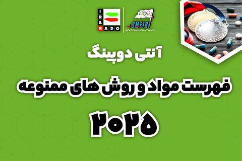 [وادا منتشر کرد؛ فهرست مواد و …