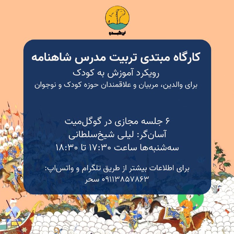 دوره‌ی جدید مبتدی «تربیت مدرس شاهنامه»