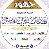 قناة مصحف الشيخ أبي اليمان عدنان …