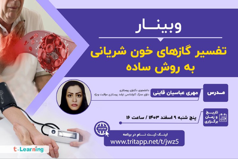 ***⏳*****وبینار تفسیر گازهای خون شریانی یاABG**