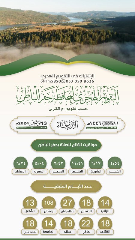 التذكيراليومي بـ [#التقويم\_الهجري](?q=%23%D8%A7%D9%84%D8%AA%D9%82%D9%88%D9%8A%D9%85_%D8%A7%D9%84%D9%87%D8%AC%D8%B1%D9%8A) يوم الأربعاء