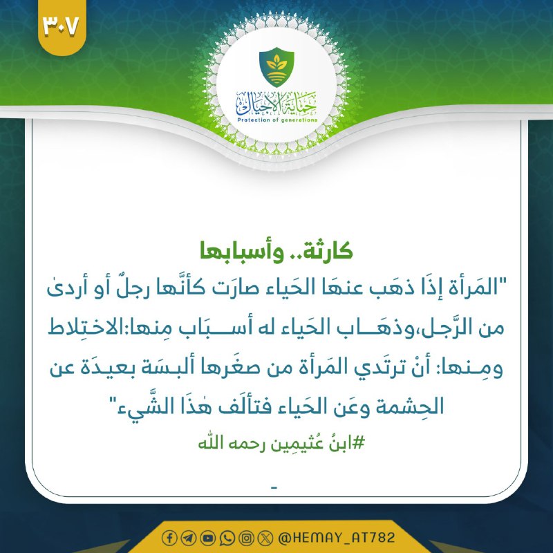 "المَرأة إذَا ذهَب عنهَا الحَياء صارَت …
