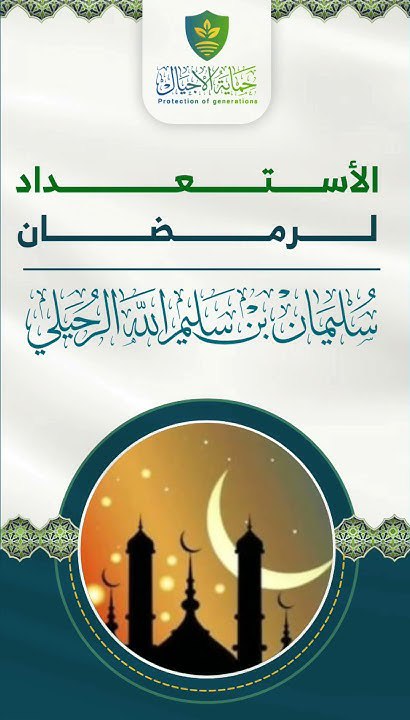 حماية الأجيال