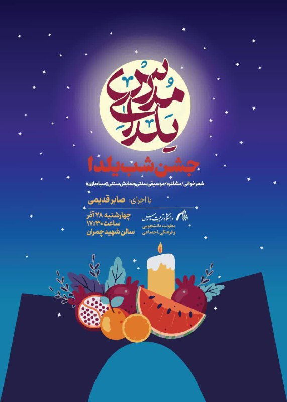 ***✅*****برگزاری جشن شب یلدا در دانشگاه …