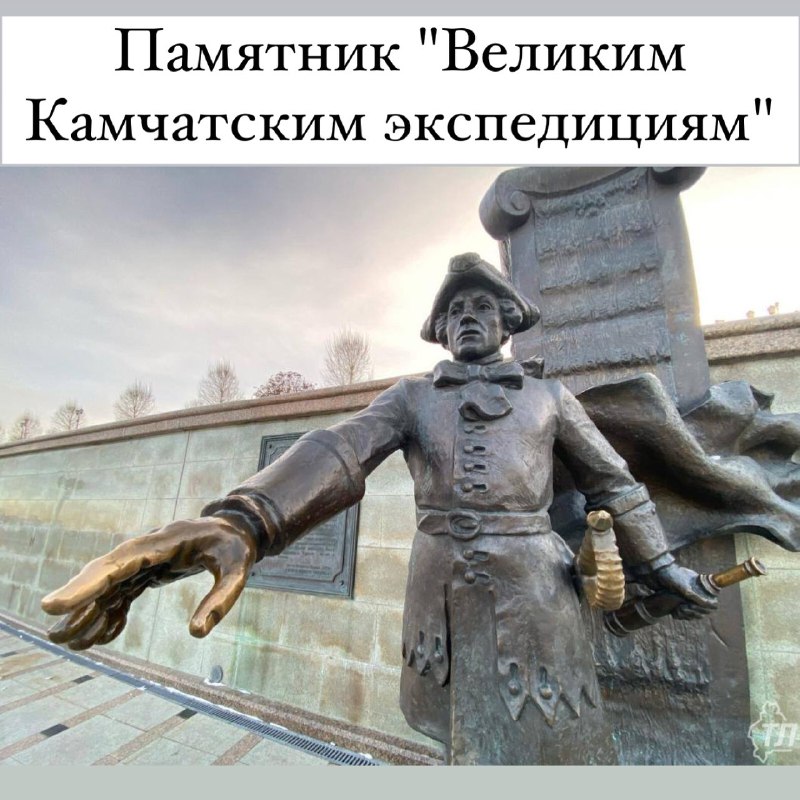 "Великим Камчатским экспедициям" — композиция на …