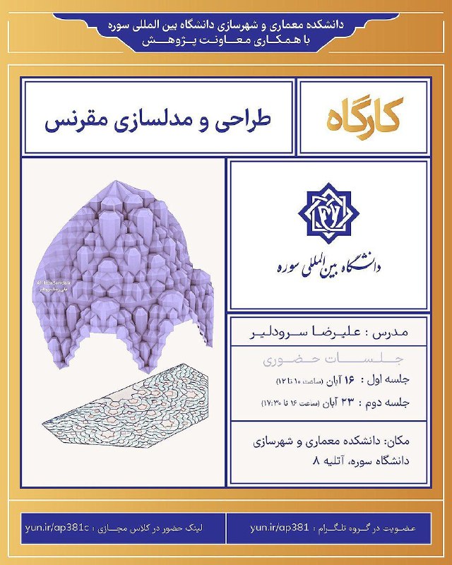 کارگاه **«طراحی و مدلسازی مقرنس»**