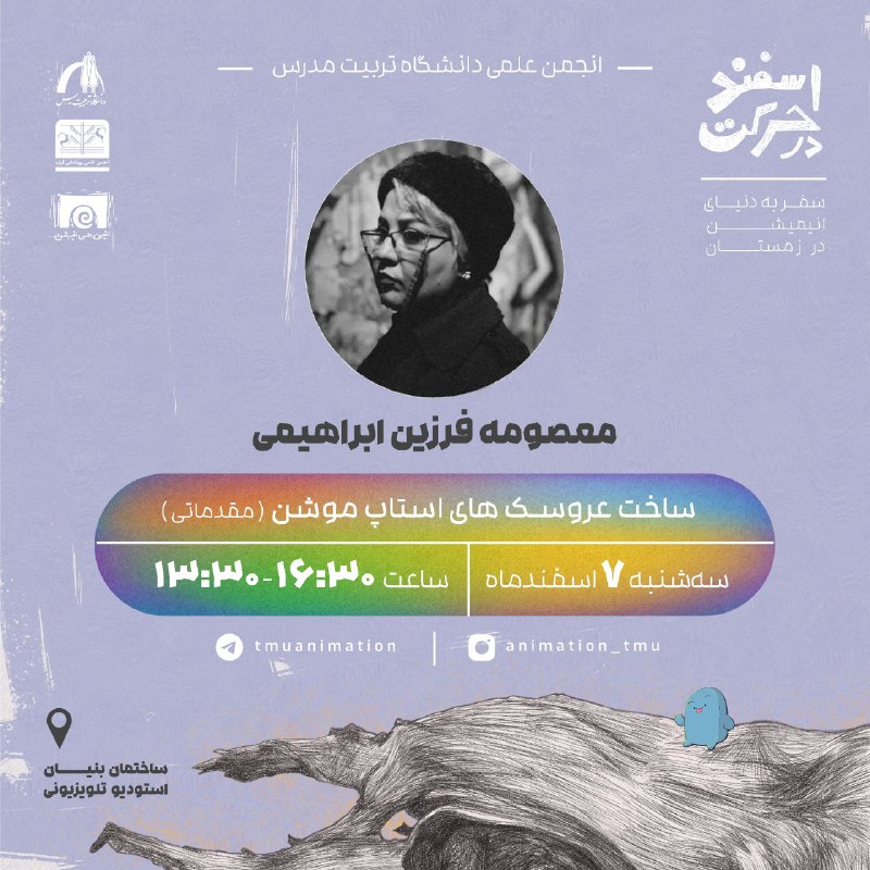 ساخت عروسک‌های استاپ موشن(مقدماتی)