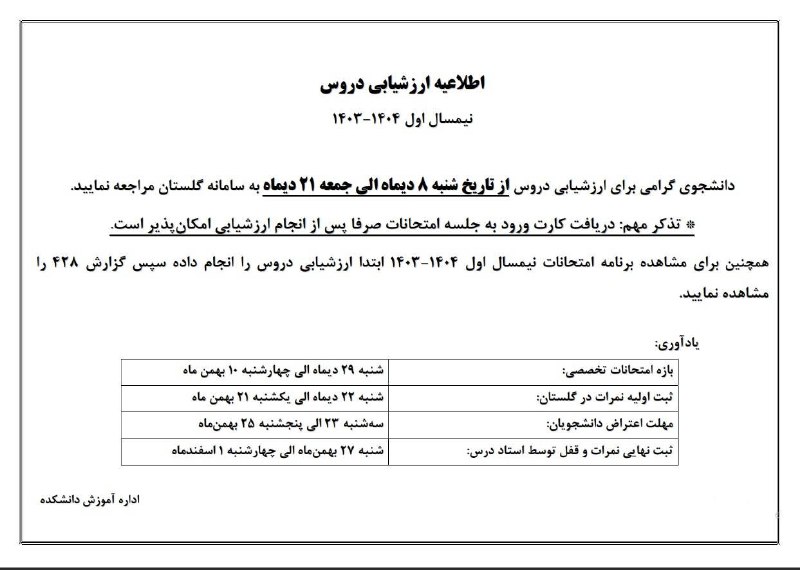 ***📣***اطلاعیه ارزشیابی دروس نیمسال اول 1404-1403