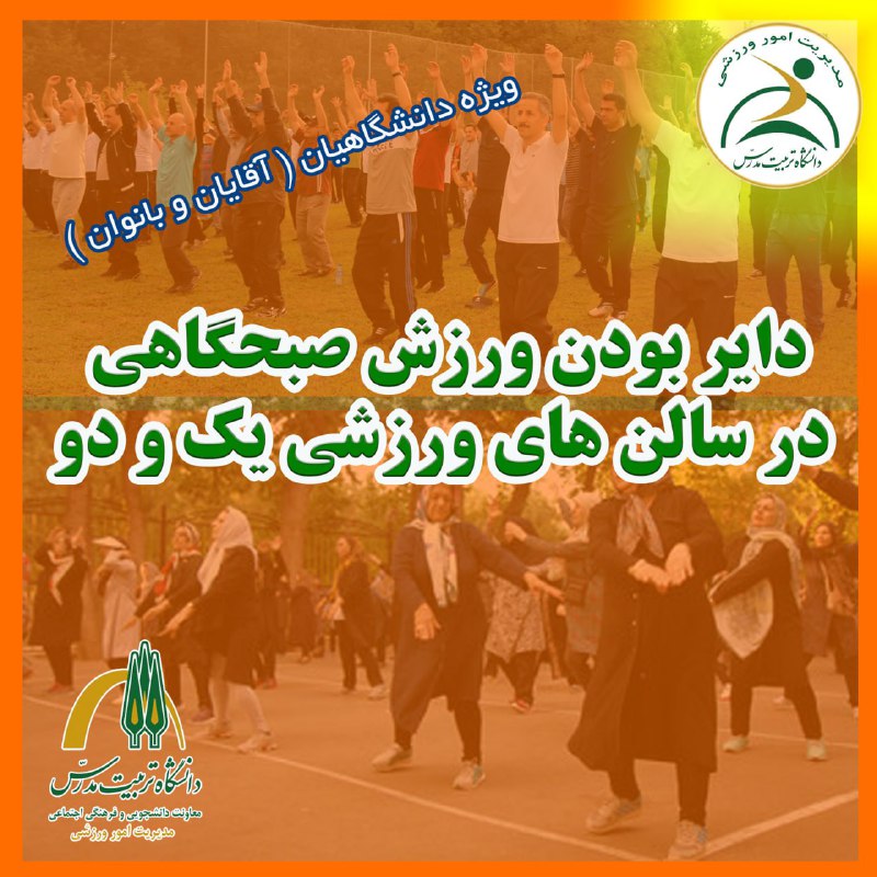 *****✅*** دایر بودن ورزش صبحگاهی در …