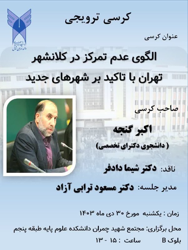 کانال پژوهشی گروه شهرسازی تهران شمال