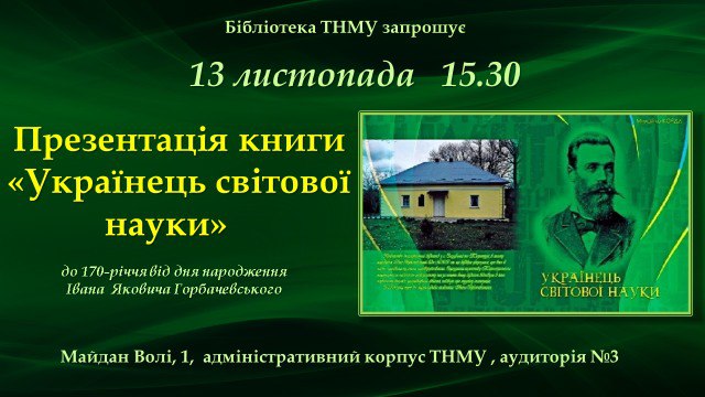 Бібліотека ТНМУ запрошує на презентацію книги …