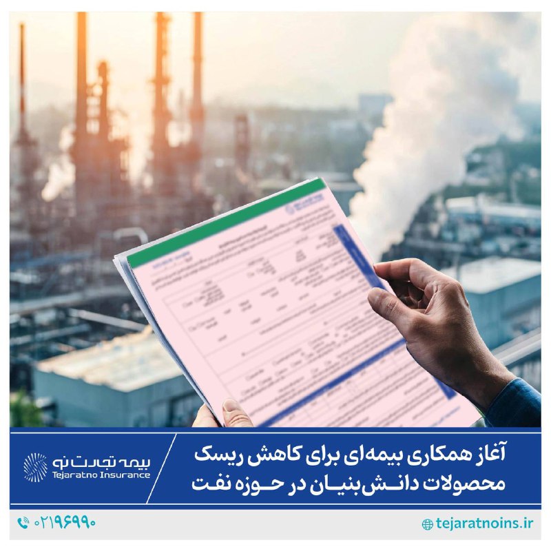 ***?*** آغاز همکاری بیمه‌ای برای کاهش …