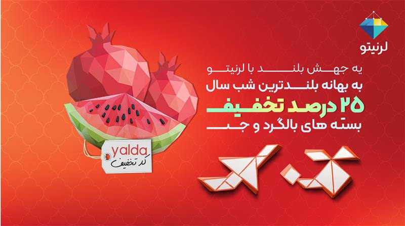 **یلدای بلند یادگیری، با لرنیتو!** *****🍉********☀️*** …