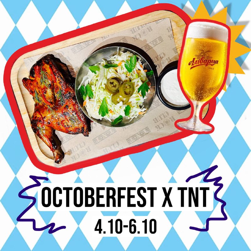 СПЕЦПРЕДЛОЖЕНИЕ OCTOBERFEST в TNT***🍻***