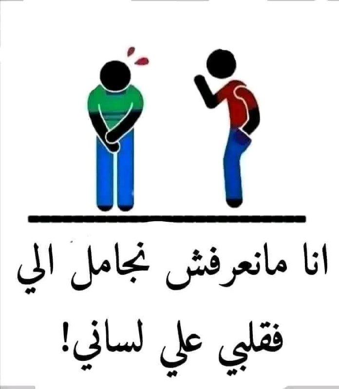 تخيّل تكون مؤذي لدرجة ان شخص …