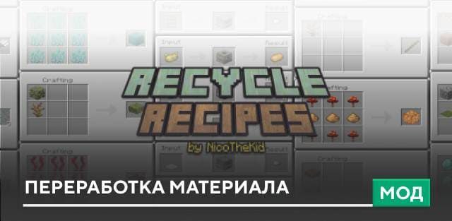 Мод Recycle Recipes добавляет возможность получать …