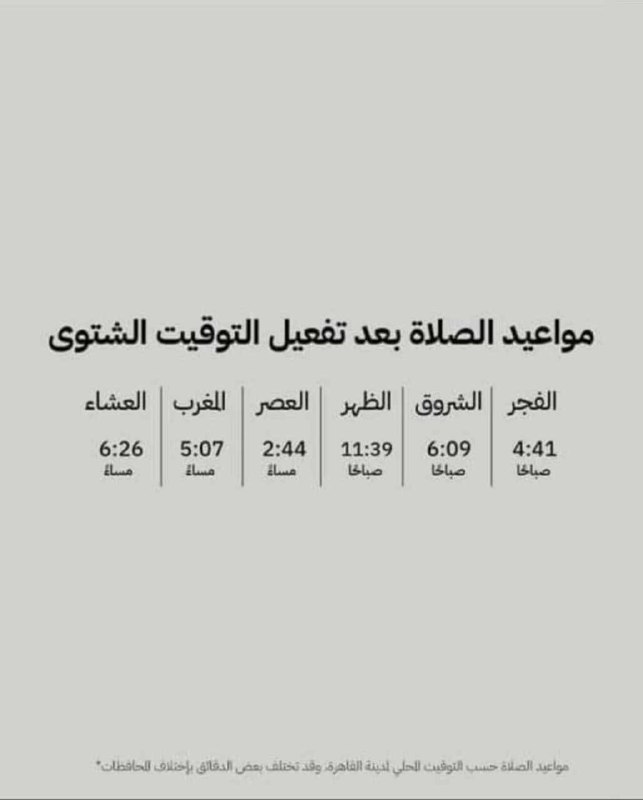 **» مواعيد الصلاه بعد تفعيل التوقيت …