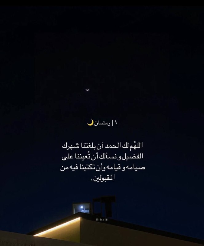 ● ‏1 رمـضـان ***🌙***
