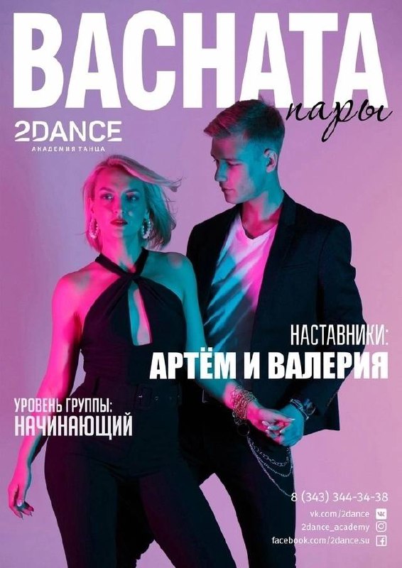 Продолжается НАБОР в группу BACHATA ***💥***