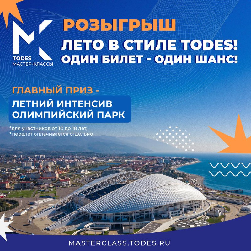 **ЛЕТО В СТИЛЕ TODES!