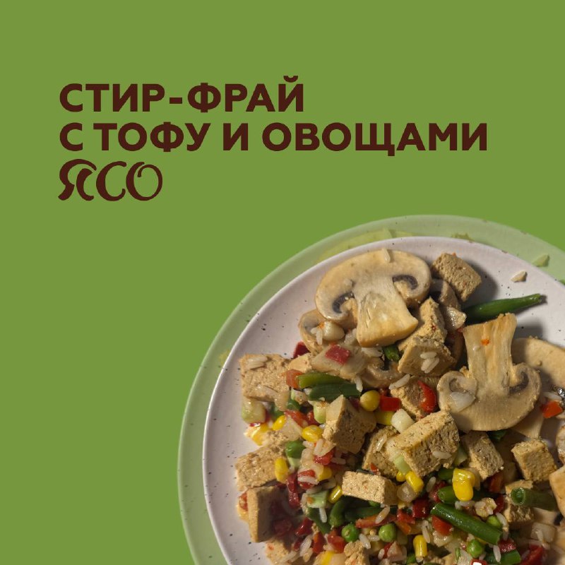 ***Веганский стир-фрай с тофу и овощами***